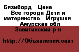 Бизиборд › Цена ­ 2 500 - Все города Дети и материнство » Игрушки   . Амурская обл.,Завитинский р-н